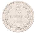 Монета 10 копеек 1922 года (Артикул: K7-5974) — Фото №1