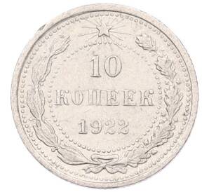 10 копеек 1922 года — Фото №1