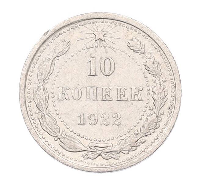 Монета 10 копеек 1922 года (Артикул: K7-5974) — Фото №1