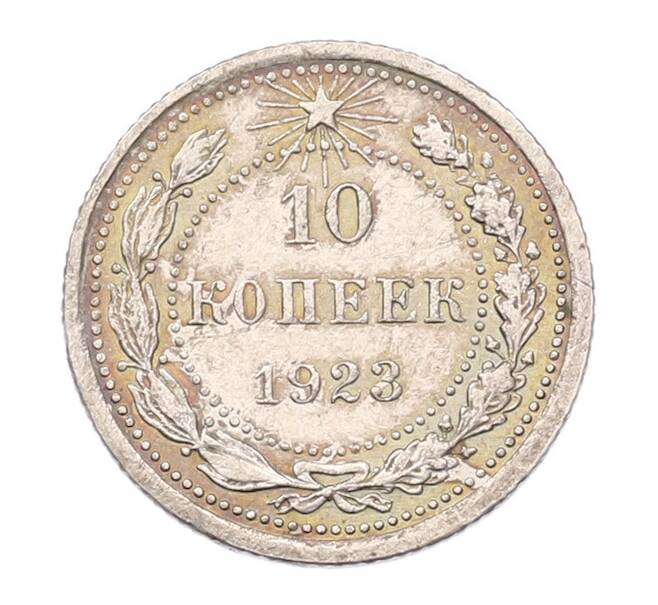 Монета 10 копеек 1923 года (Артикул: K7-5975) — Фото №1