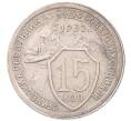 Монета 15 копеек 1932 года (Артикул: K7-5976) — Фото №1