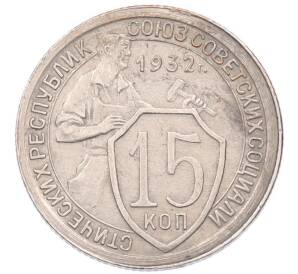 15 копеек 1932 года — Фото №1
