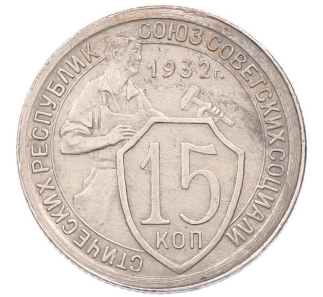 Монета 15 копеек 1932 года (Артикул: K7-5976) — Фото №1