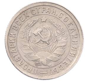 15 копеек 1932 года — Фото №2