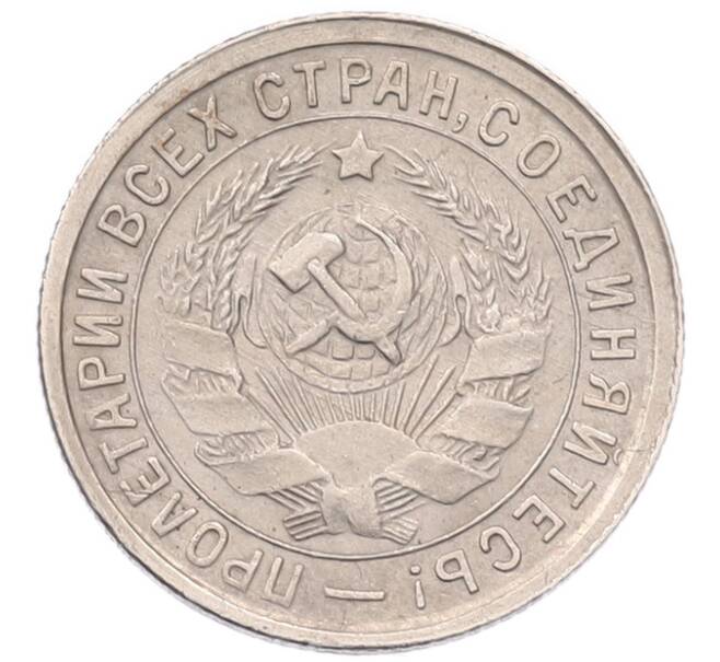 Монета 15 копеек 1932 года (Артикул: K7-5976) — Фото №2