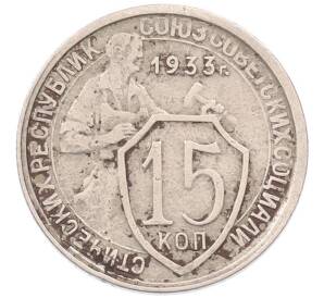 15 копеек 1933 года — Фото №1