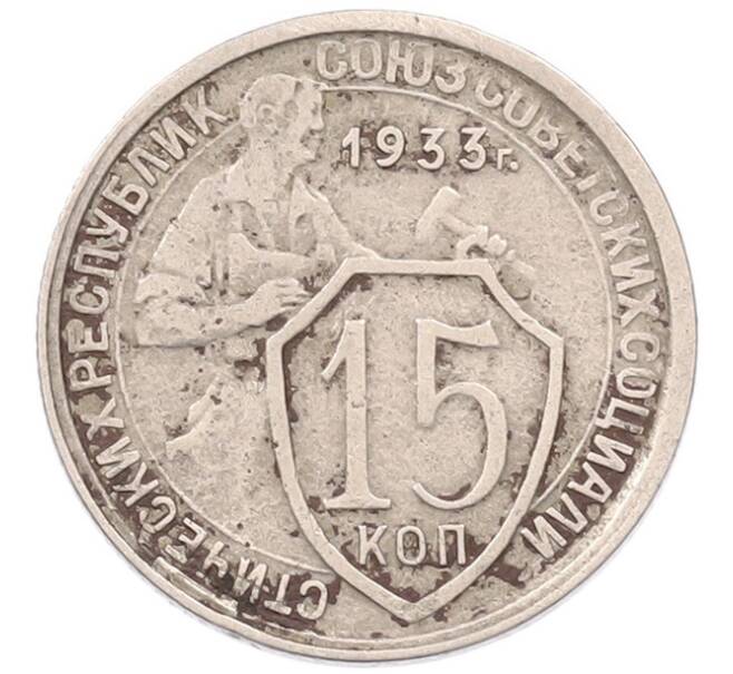Монета 15 копеек 1933 года (Артикул: K7-5977) — Фото №1