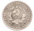 Монета 15 копеек 1933 года (Артикул: K7-5977) — Фото №2