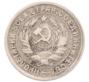 15 копеек 1933 года — Фото №2