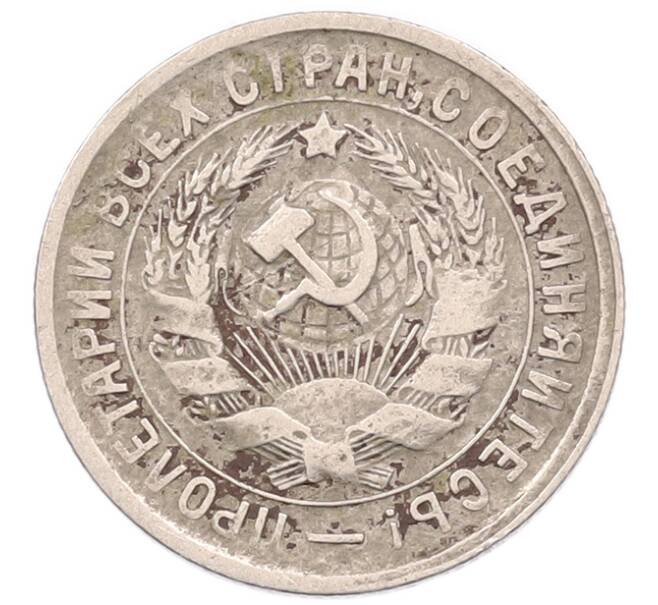 Монета 15 копеек 1933 года (Артикул: K7-5977) — Фото №2