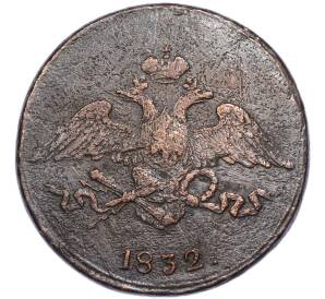 5 копеек 1832 года СМ — Фото №1