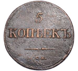 5 копеек 1832 года СМ — Фото №2