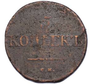 5 копеек 1834 года СМ — Фото №2