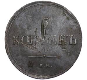 5 копеек 1837 года ЕМ КТ — Фото №2