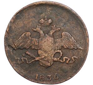 5 копеек 1836 года СМ — Фото №1