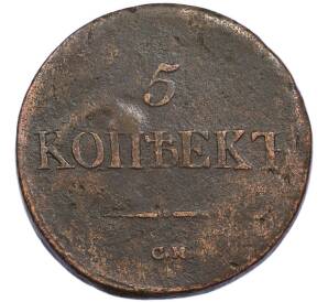 5 копеек 1836 года СМ — Фото №2