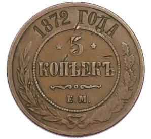 5 копеек 1872 года ЕМ — Фото №1
