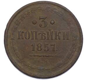 3 копейки 1857 года ЕМ — Фото №1