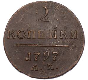 2 копейки 1797 года АМ — Фото №1