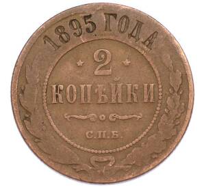 2 копейки 1895 года СПБ — Фото №1