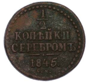 1/2 копейки серебром 1845 года СМ — Фото №1