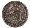 Монета 20 копеек 1933 года (Артикул: K7-6038) — Фото №1