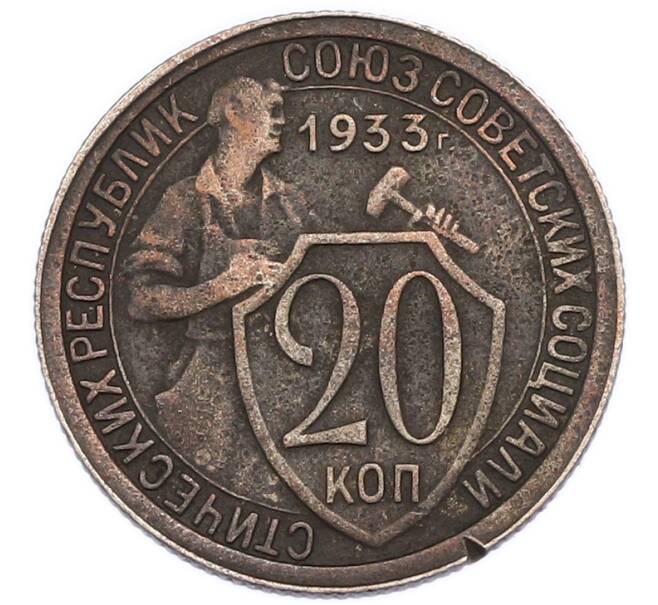 Монета 20 копеек 1933 года (Артикул: K7-6038) — Фото №1