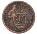 Монета 20 копеек 1933 года (Артикул: K7-6039) — Фото №1