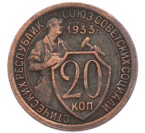20 копеек 1933 года — Фото №1