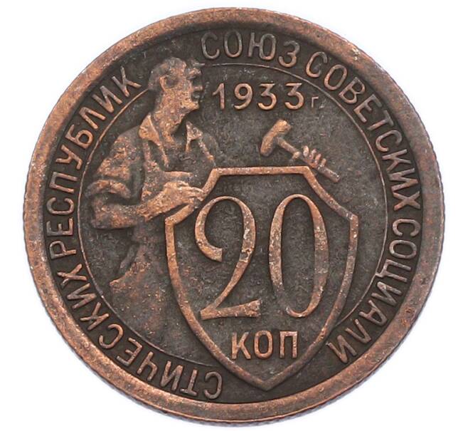 Монета 20 копеек 1933 года (Артикул: K7-6039) — Фото №1