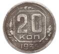 Монета 20 копеек 1935 года (Артикул: K7-6040) — Фото №1