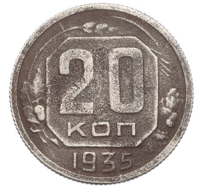 Монета 20 копеек 1935 года (Артикул: K7-6040) — Фото №1
