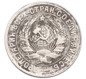 15 копеек 1931 года — Фото №2