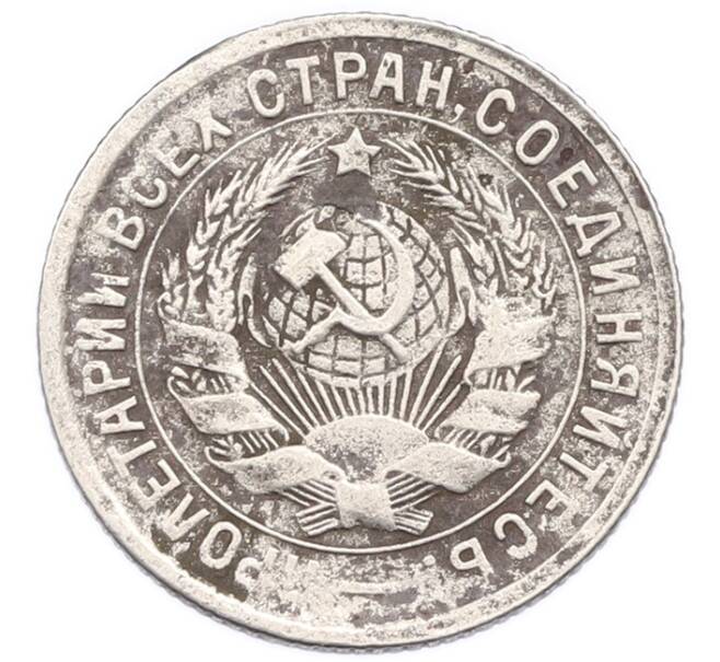 Монета 15 копеек 1931 года (Артикул: K7-6041) — Фото №2