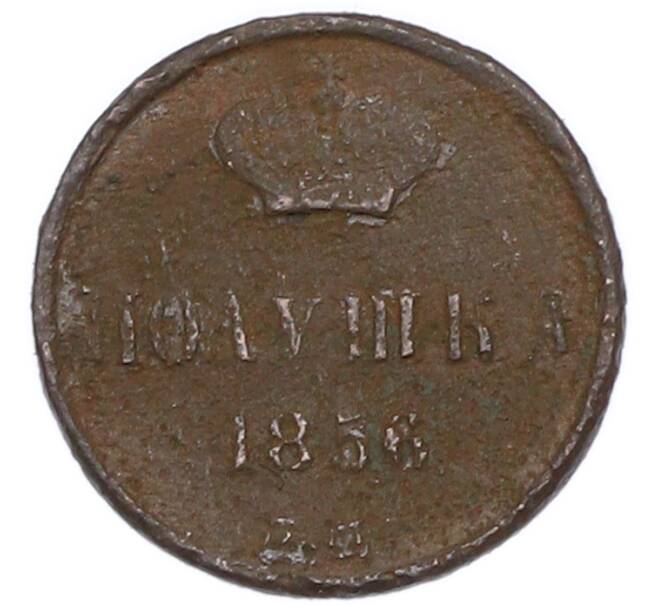 Монета Полушка 1856 года ЕМ (Артикул: K7-6044) — Фото №1