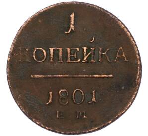 1 копейка 1801 года ЕМ — Фото №1