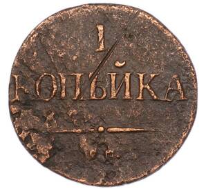 1 копейка 1831-1839 года СМ — Фото №2