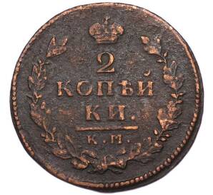 2 копейки 1815 года КМ АМ — Фото №2