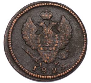 2 копейки 1825 года КМ АМ — Фото №1