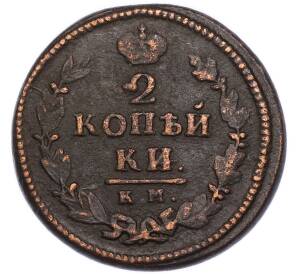 2 копейки 1825 года КМ АМ — Фото №2