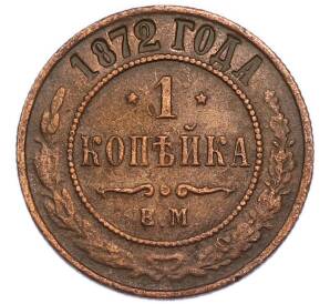 1 копейка 1872 года ЕМ — Фото №1
