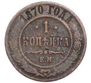 1 копейка 1870 года ЕМ — Фото №1