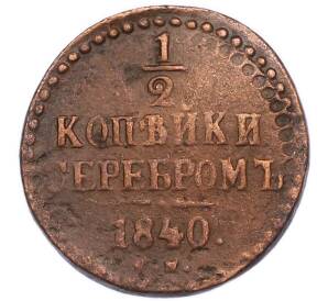 1/2 копейки серебром 1840 года ЕМ — Фото №1