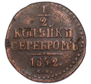 1/2 копейки серебром 1842 года СМ — Фото №1