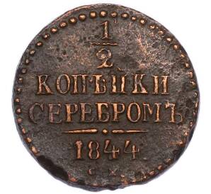 1/2 копейки серебром 1844 года СМ — Фото №1
