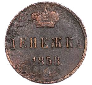 Денежка 1858 года ЕМ — Фото №1