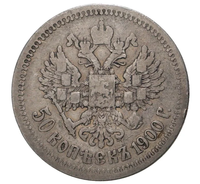 Монета 50 копеек 1900 года (ФЗ) (Артикул M1-34048)