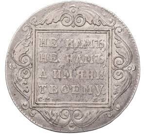 1 рубль 1799 года СМ МБ Российская Империя (Павел I) — Фото №2