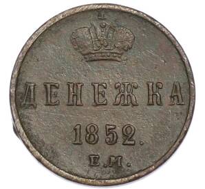 Денежка 1852 года ЕМ — Фото №1