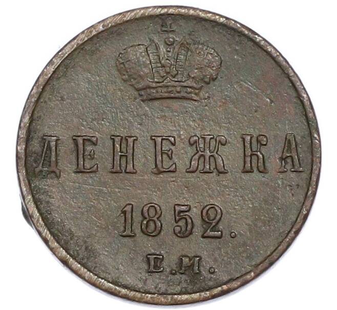 Монета Денежка 1852 года ЕМ (Артикул: K1-7897) — Фото №1